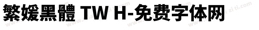 繁媛黑體 TW H字体转换